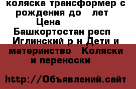 коляска трансформер с рождения до 3 лет › Цена ­ 3 000 - Башкортостан респ., Иглинский р-н Дети и материнство » Коляски и переноски   
